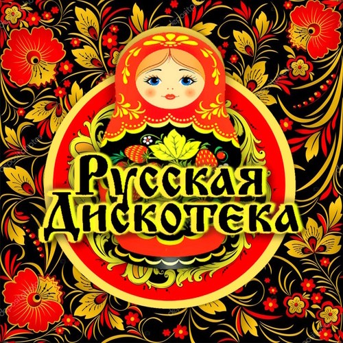Радио Русская Дискотека