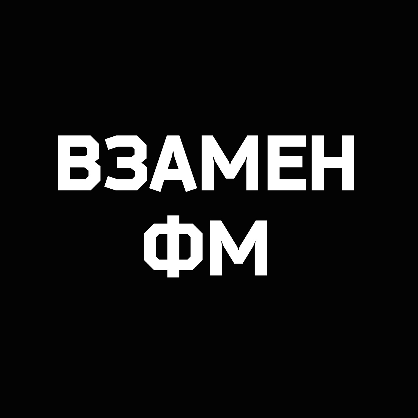 ВЗАМЕН ФМ