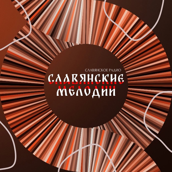 Радио Славянские Мелодии 