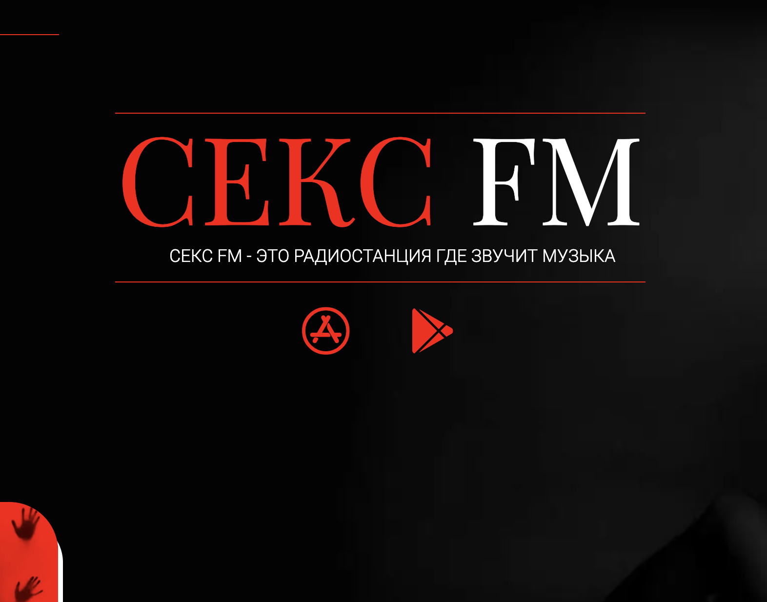 Радио Секс FM 