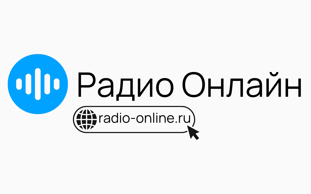 Радио Онлайн