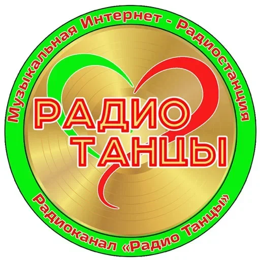 Радио ТАНЦЫ