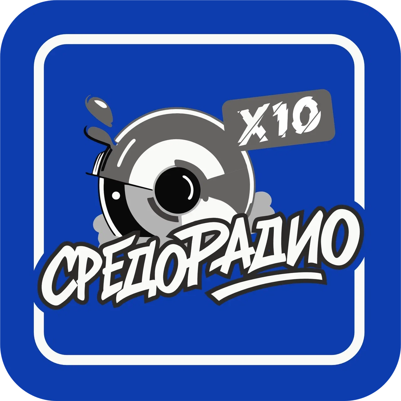 СРЕДОРАДИО
