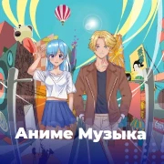 Аниме Музыка