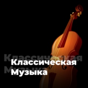 Классическая Музыка
