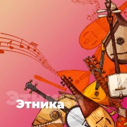 Этника