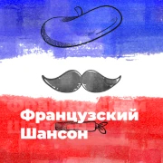 Французский Шансон