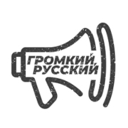 ГРОМКИЙ РУССКИЙ - Polygon.FM Санкт-Петербург