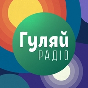Гуляй Радіо Киев