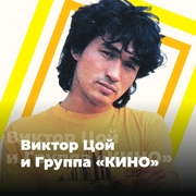 Виктор Цой и группа «КИНО»