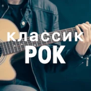 Классик рок - НАШЕ Радио