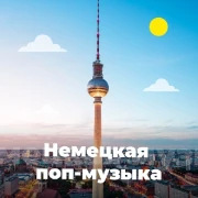 Немецкая Музыка
