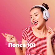 Попса 101