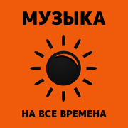 Музыка счастья - Радио 7 на семи холмах