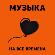 Музыка любви - Радио 7 на семи холмах