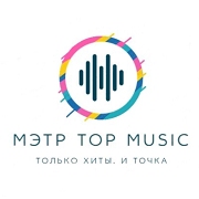 МЭТР Top Music