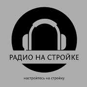 Радио на стройке
