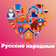Русские Народные