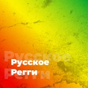 Русское Регги