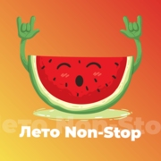 Лето Non-Stop