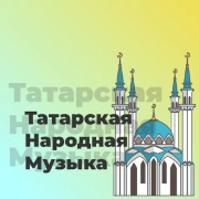 Татарская Народная Музыка