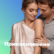Прикосновение