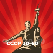 СССР 30-50