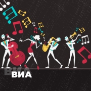 ВИА