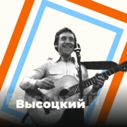 Высоцкий