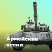 Армейские песни
