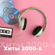Хиты 2000-х