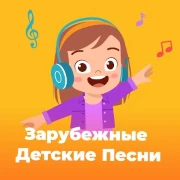 Зарубежные Детские Песни