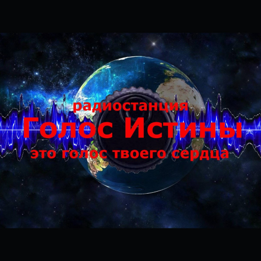 Радио Голос Истины