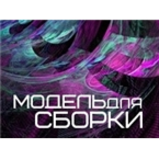 Модель для сборки / МДС