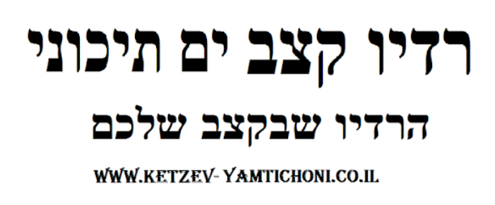 Radio Ketzev Yamtichoni