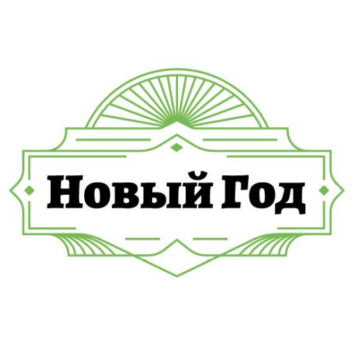 Новый Год 2027