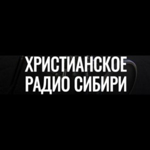 Христианское Радио Сибири
