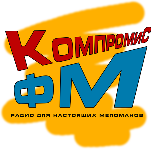 Радио КомпромиС FM