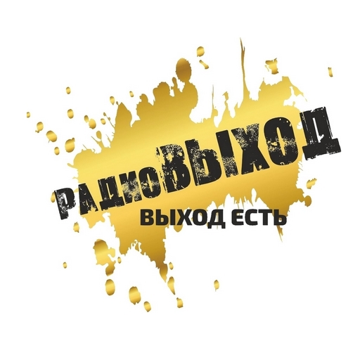 радиоВЫХОД