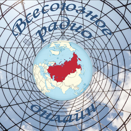 Всесоюзное радио онлайн Владивосток