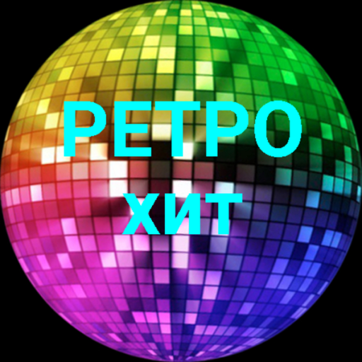 SUPER RADIO РЕТРО хит
