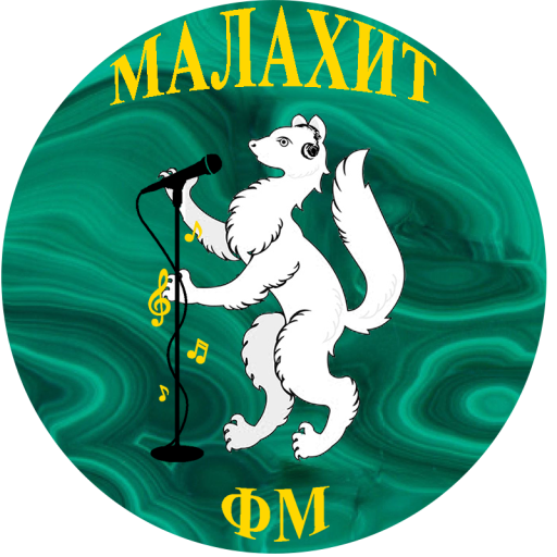 Радио Малахит ФМ