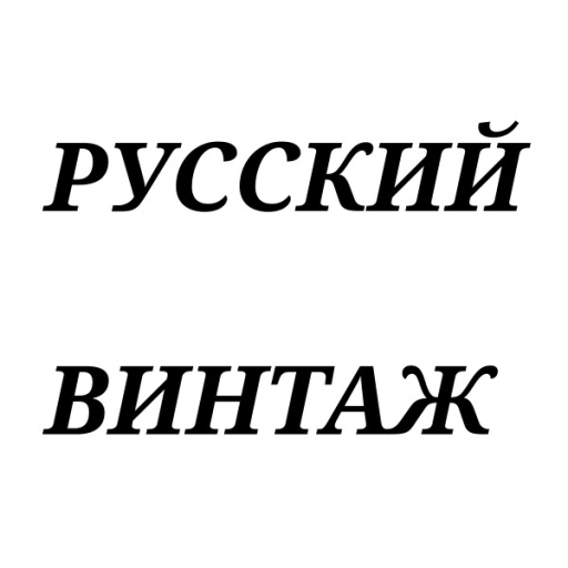 Радио Русский Винтаж