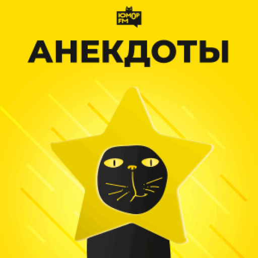 Радио Юмор FM. Анекдоты