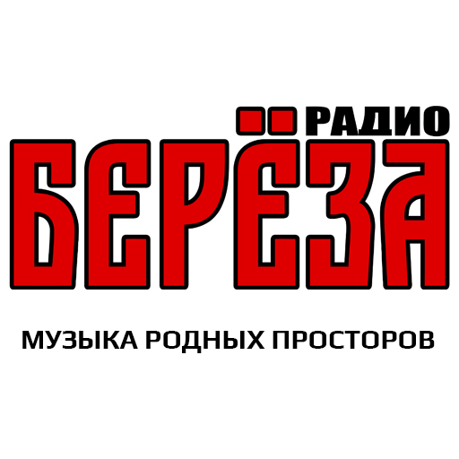 Радио Берёза