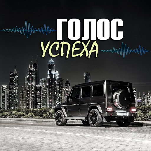 Радио Голос Успеха