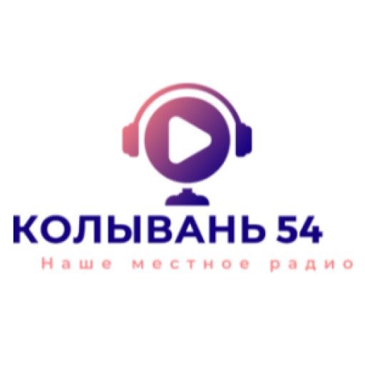 Радио Колывань 54