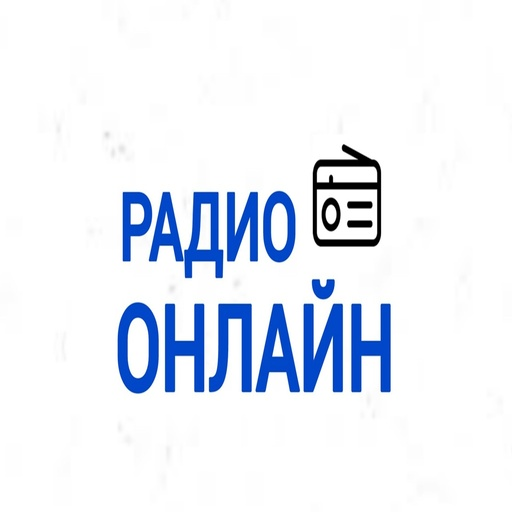 РАДИО ОНЛАЙН