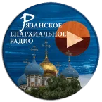 Рязанское Епархиальное Радио