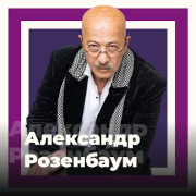 Александр Розенбаум